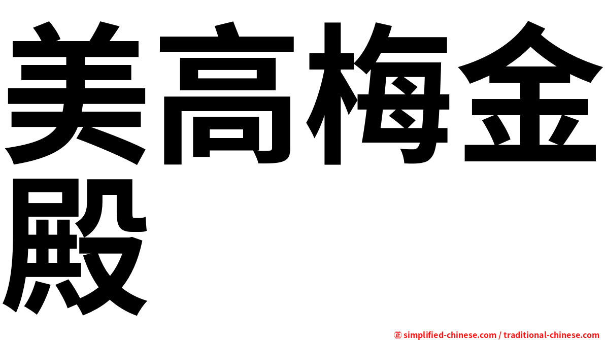 美高梅金殿