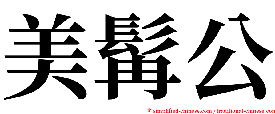 美髯公 serif font