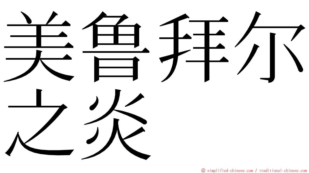 美鲁拜尔之炎 ming font