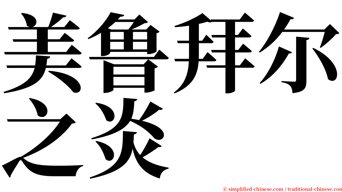 美鲁拜尔之炎 serif font