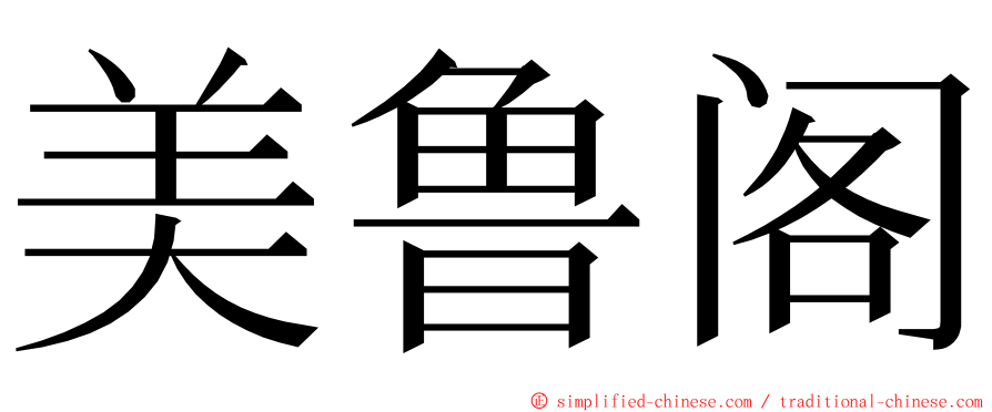 美鲁阁 ming font