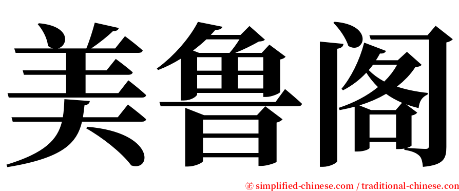 美鲁阁 serif font