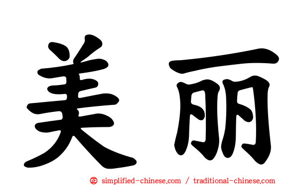 美丽