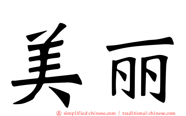 美丽