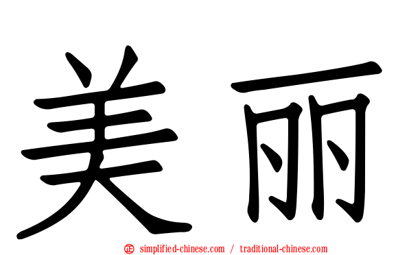 美丽