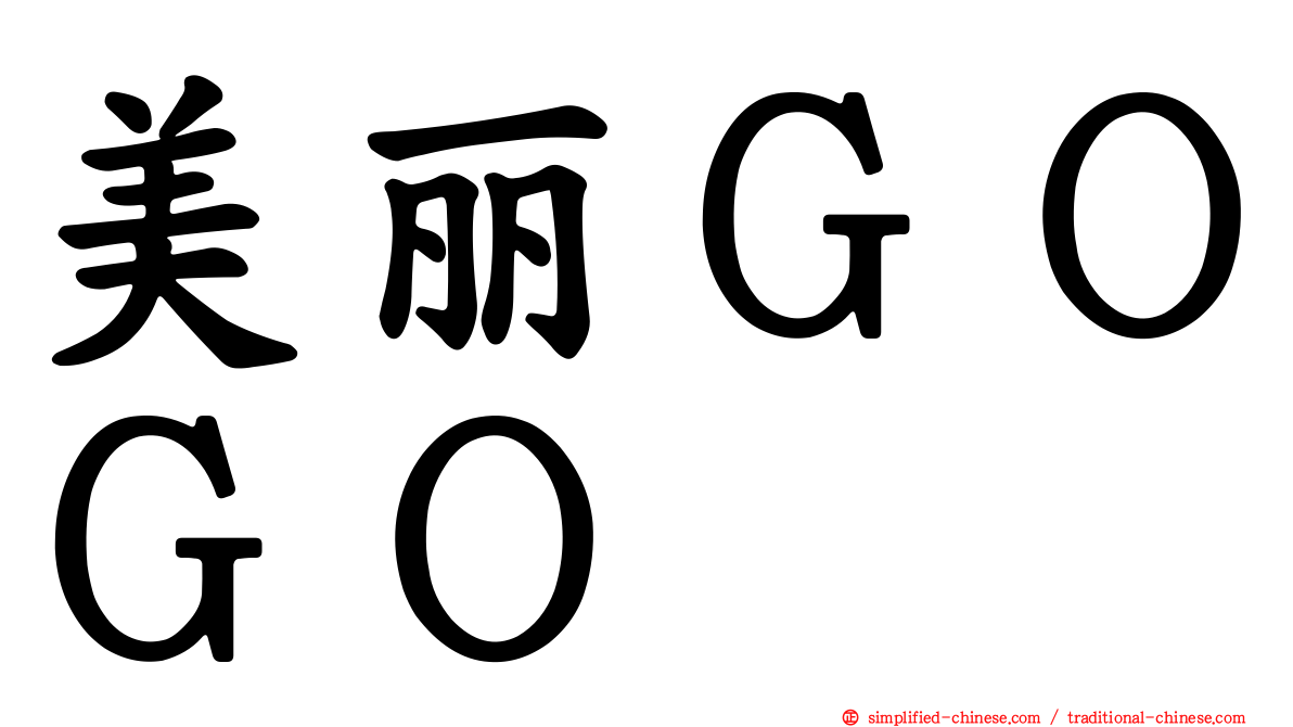 美丽ＧＯＧＯ