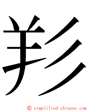 羏 ming font