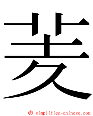 羐 ming font