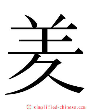 羑 ming font