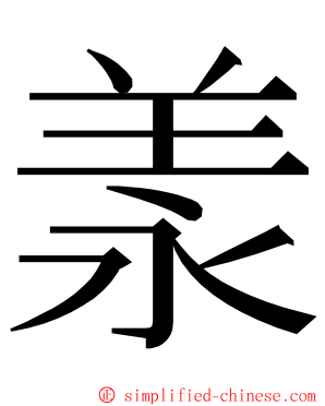 羕 ming font