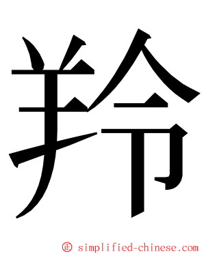 羚 ming font