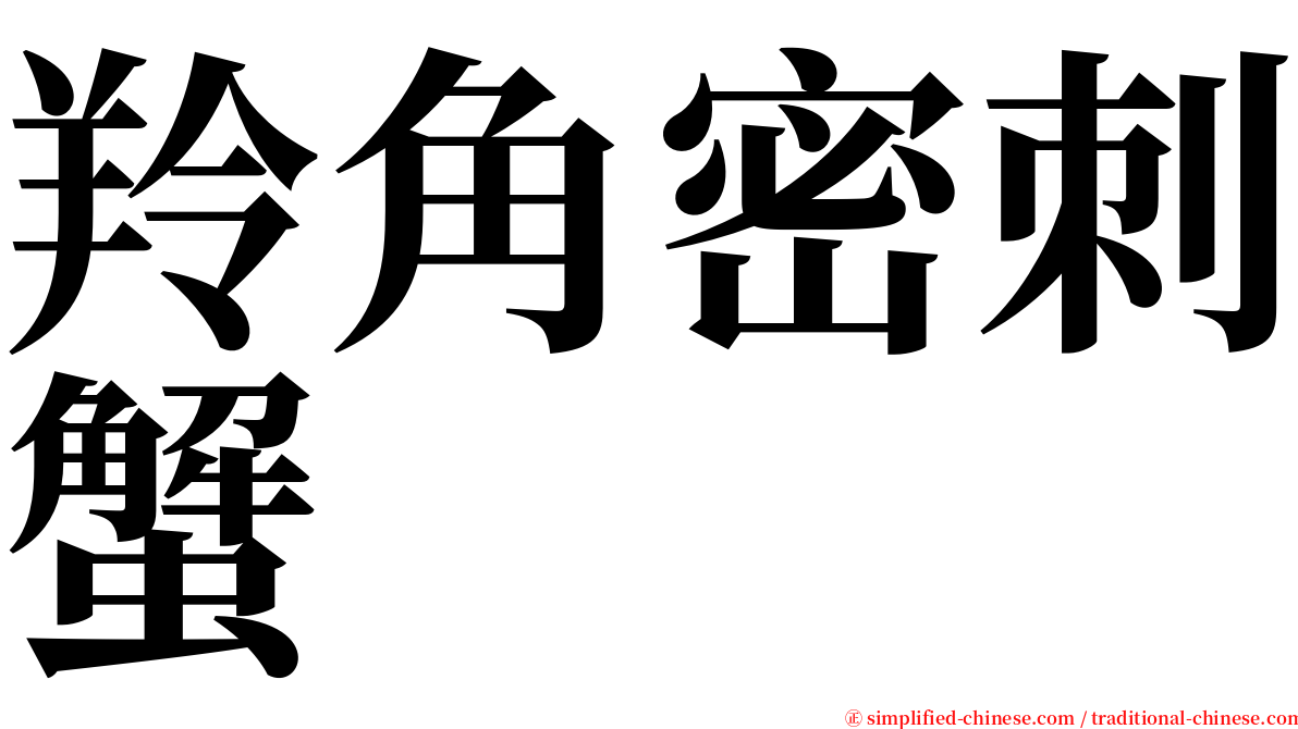 羚角密刺蟹 serif font