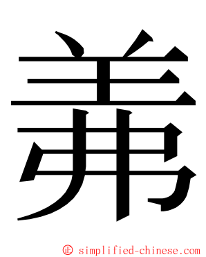 羛 ming font