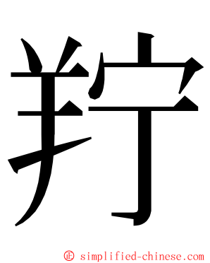 羜 ming font