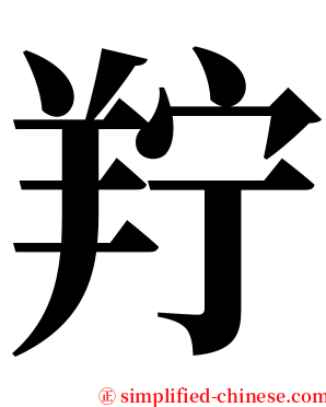 羜 serif font