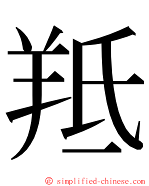 羝 ming font