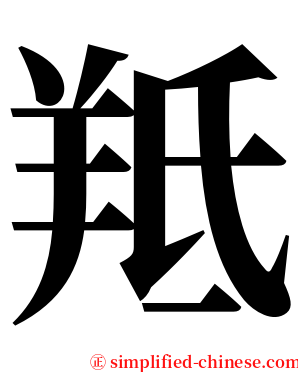 羝 serif font