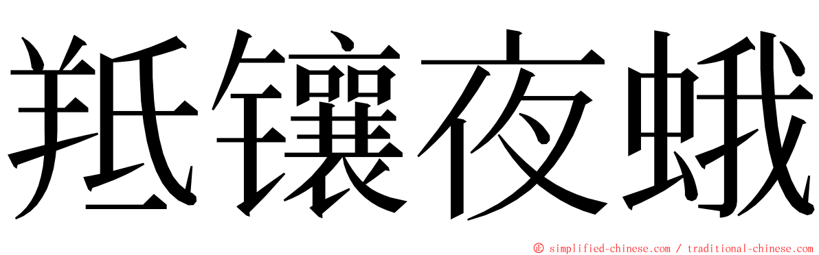 羝镶夜蛾 ming font