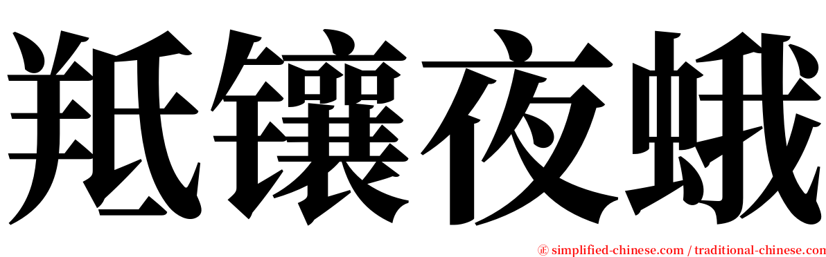 羝镶夜蛾 serif font