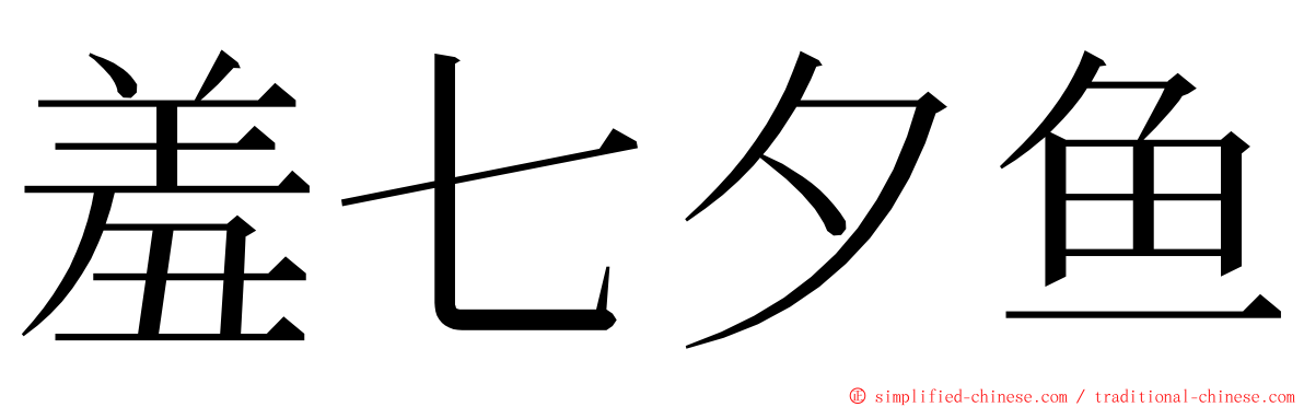 羞七夕鱼 ming font