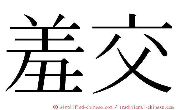 羞交 ming font