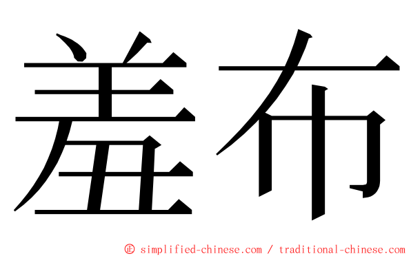 羞布 ming font