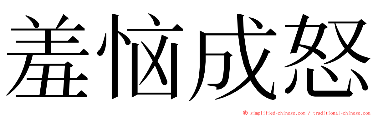 羞恼成怒 ming font