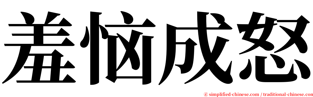 羞恼成怒 serif font