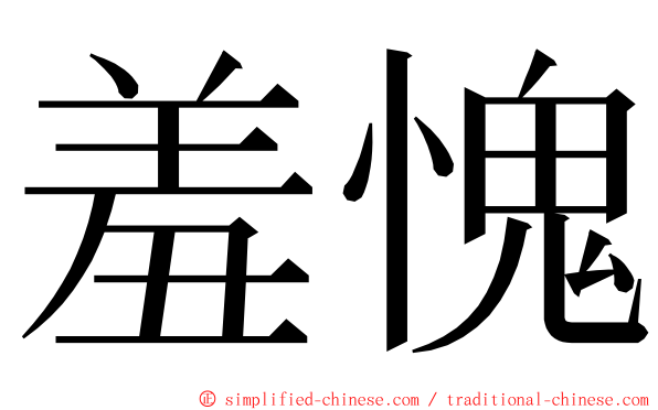 羞愧 ming font