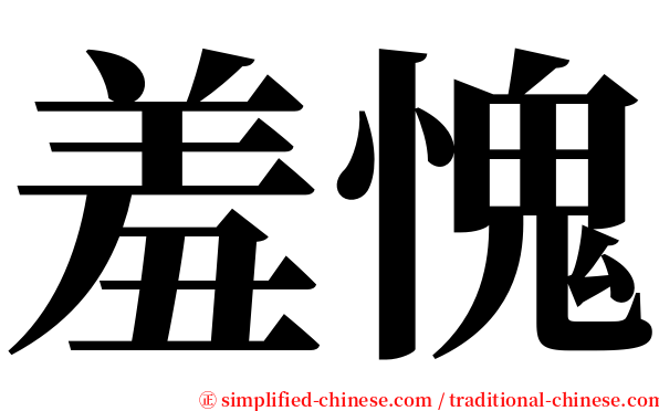羞愧 serif font