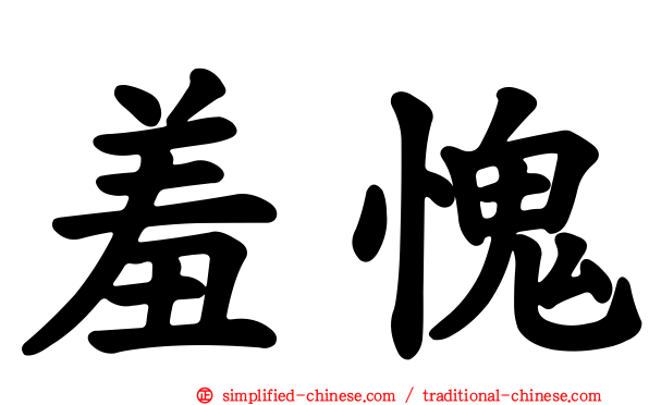 羞愧