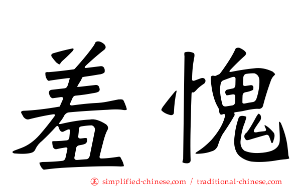 羞愧