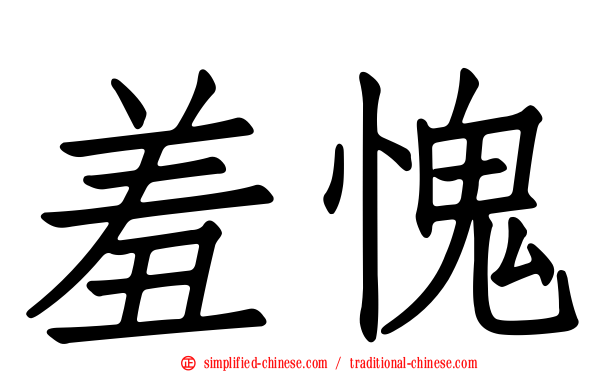 羞愧