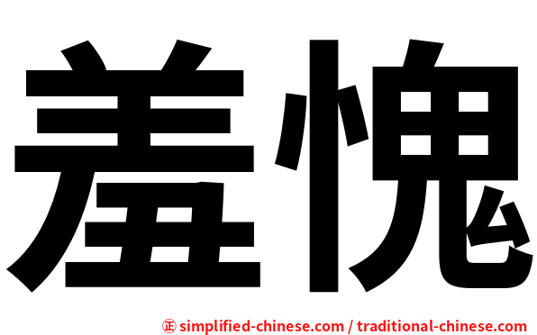 羞愧