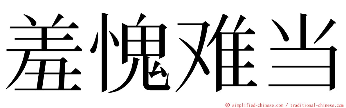 羞愧难当 ming font