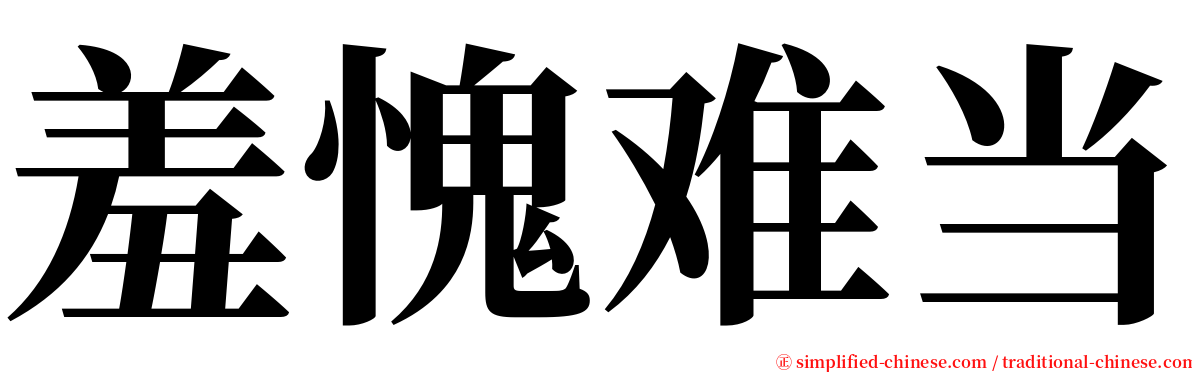 羞愧难当 serif font