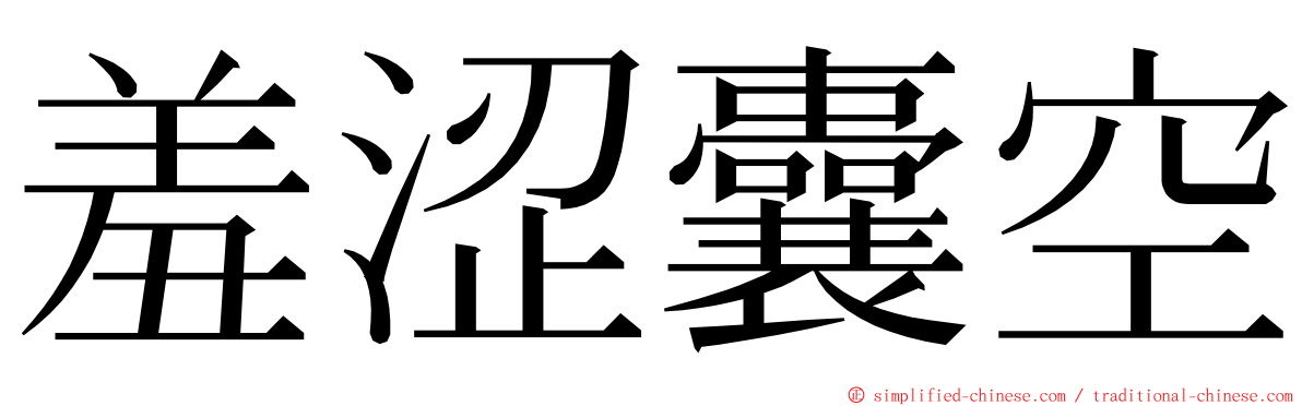 羞涩囊空 ming font