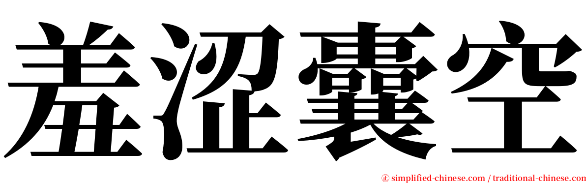 羞涩囊空 serif font