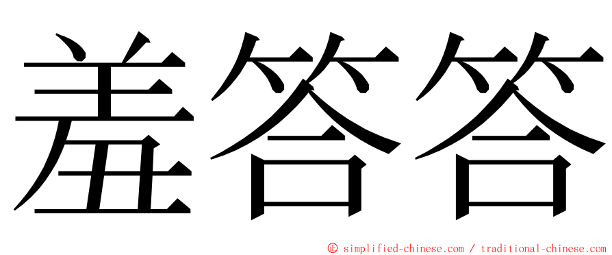 羞答答 ming font