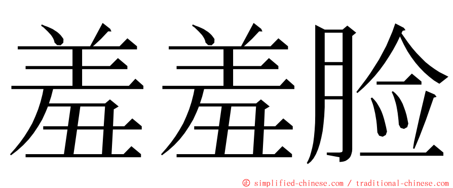 羞羞脸 ming font