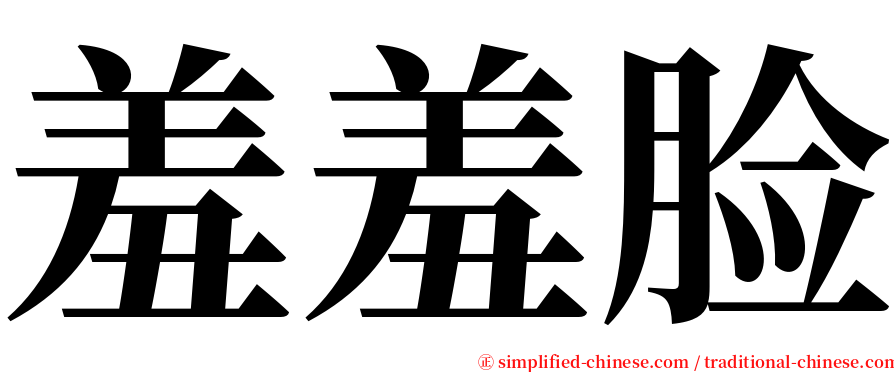 羞羞脸 serif font