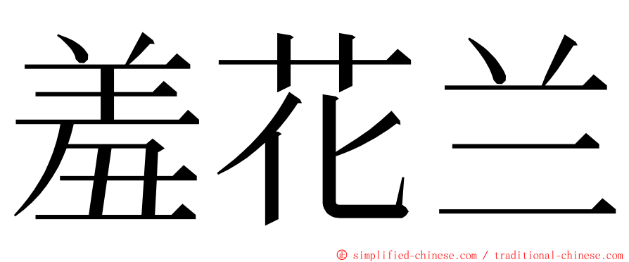 羞花兰 ming font