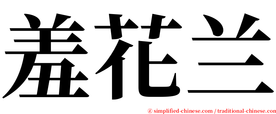 羞花兰 serif font