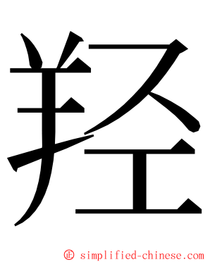 羟 ming font