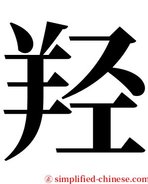 羟 serif font