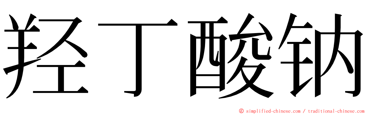 羟丁酸钠 ming font