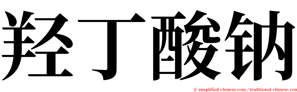 羟丁酸钠 serif font