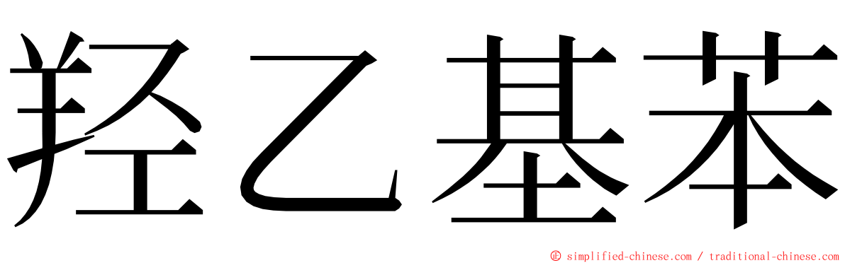 羟乙基苯 ming font