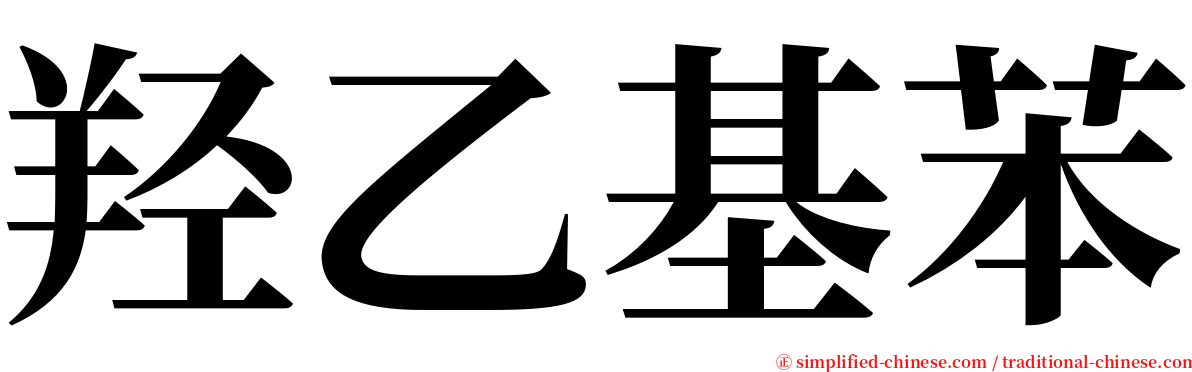羟乙基苯 serif font