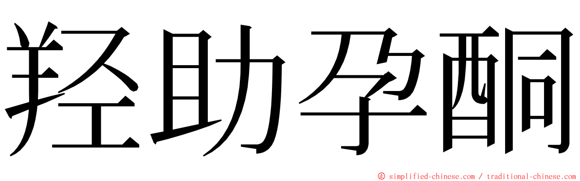 羟助孕酮 ming font